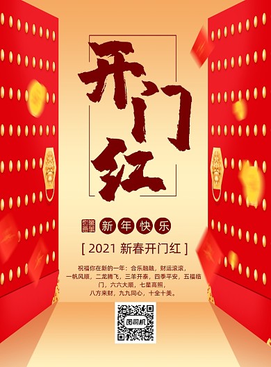 开门红红色喜庆新年印刷海报