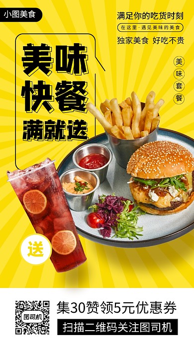 美味快餐推荐时尚简约手机海报