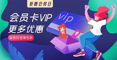 会员日淘宝电商横版图