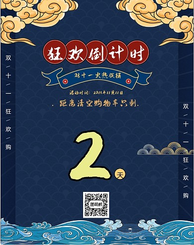 国潮风双十一倒计时手机竖版海报