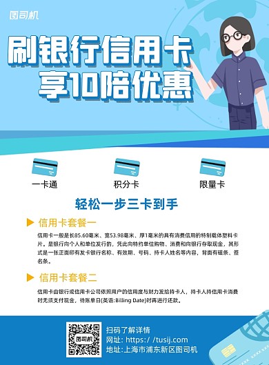 银行信用卡套餐蓝色卡通宣传海报