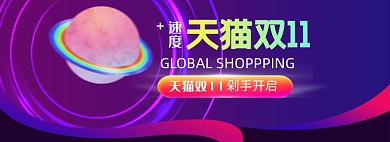 紫色创意天猫双十一活动海报