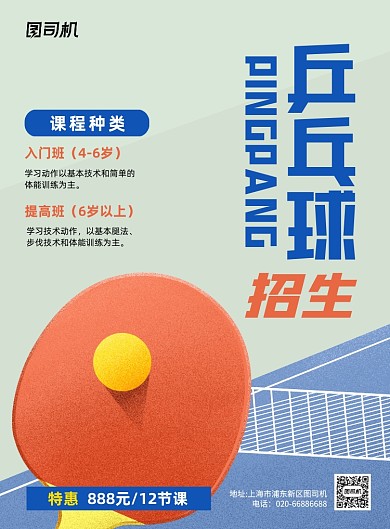乒乓球招生创意印刷海报