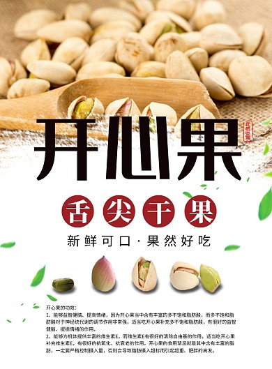 开心果简单清晰印刷海报
