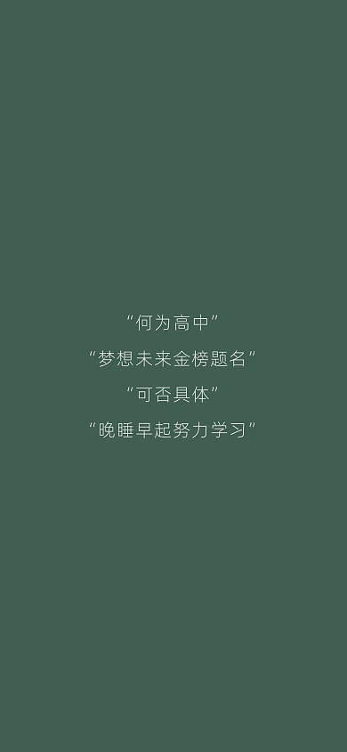 高中励志文案手机壁纸
