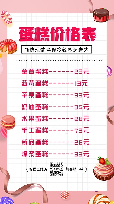 蛋糕价格表简约卡通插画手机海报
