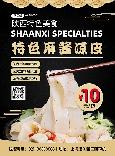 陕西美食黑色时尚特色凉皮宣传印刷海报