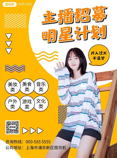 主播招募扁平写实黄色宣传印刷海报