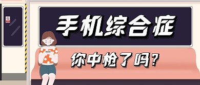 手机综合症卡通女孩公众号首图