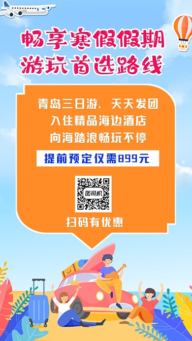 寒假旅游特惠简约卡通手机海报