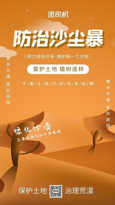 沙尘暴防治公益卡通插画手机海报