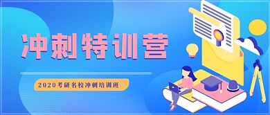 教育培训期末冲刺班公众号封面