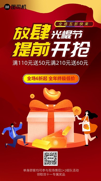 双十一光棍节宣传促销预售红色手机海报