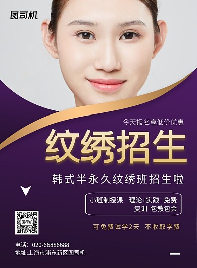 纹绣招生美妆时尚印刷海报