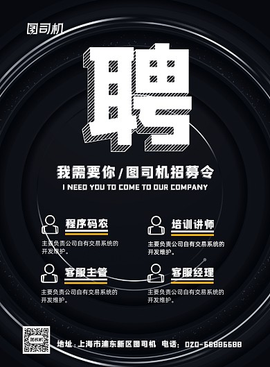 企业招聘黑色创意印刷海报