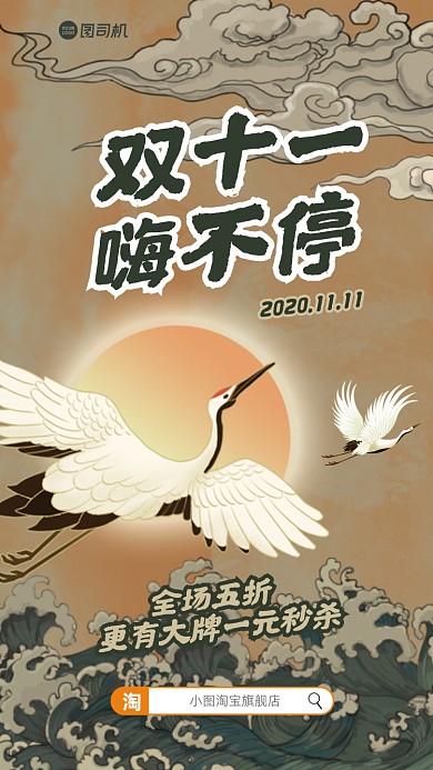 双十一创意复古手机海报