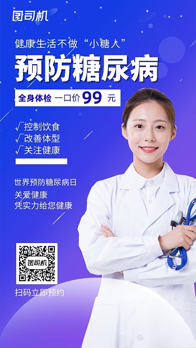 世界糖尿病日医疗健康蓝色手机海报