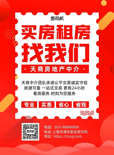 房屋中介红色简约宣传海报