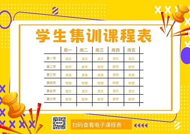 集训课程表教育培训橙色插画模板