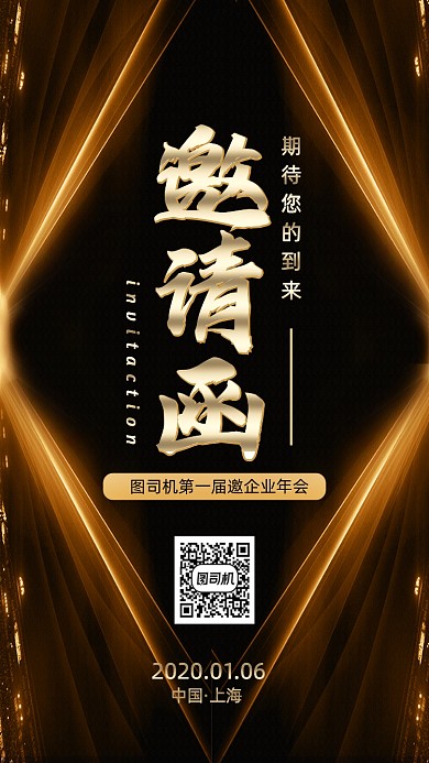 邀请函大气时尚风手机海报