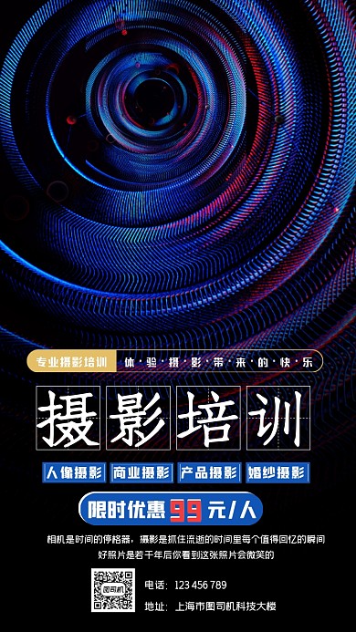 摄影培训招生简约大气宣传手机海报