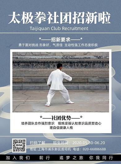 太极传统运动社团招新印刷海报