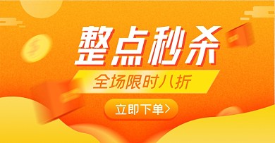 整点秒杀淘宝电商横版图