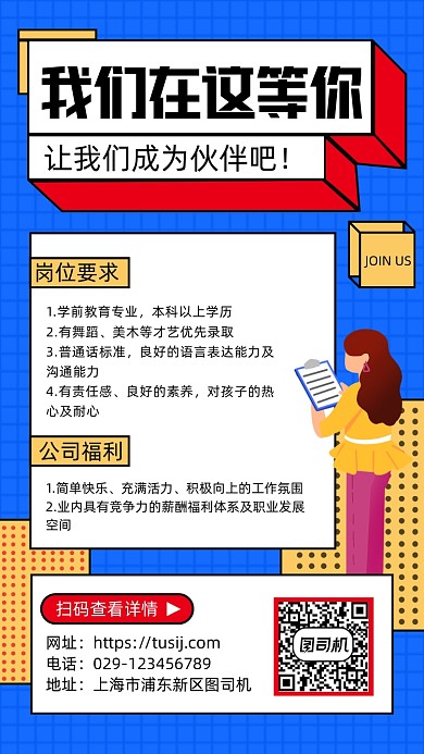 趣味性招聘手机海报