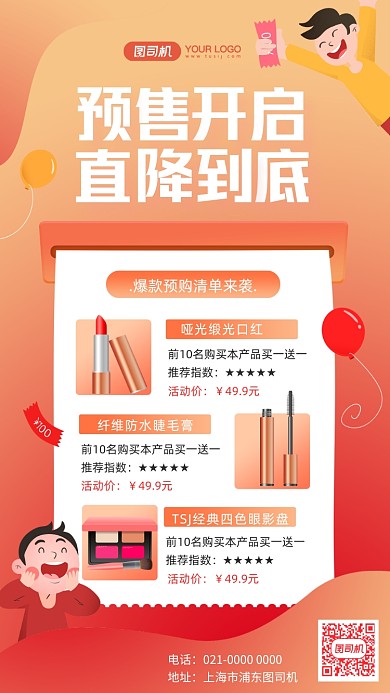 预售清单手绘插画风手机海报