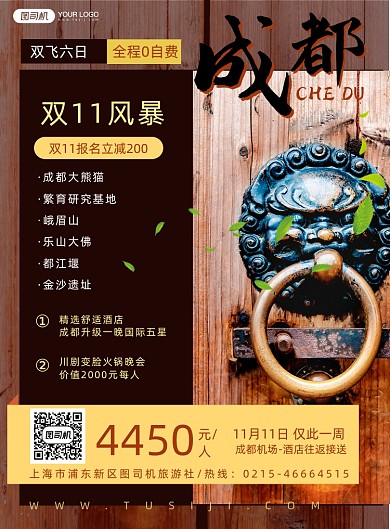 成都旅游双十一促销实景印刷海报