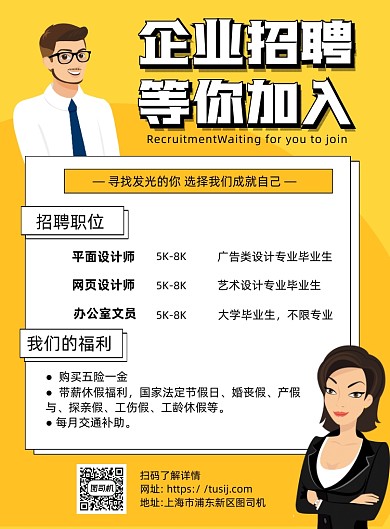 企业招聘黄色简约宣传海报