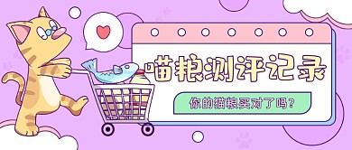 喵粮测评可爱卡通公众号首图