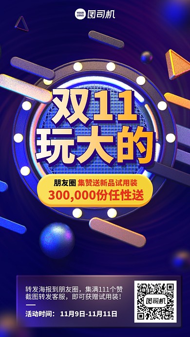 双十一集赞活动创意手机海报