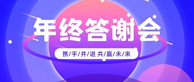 年终答谢会渐变简约公众号首图