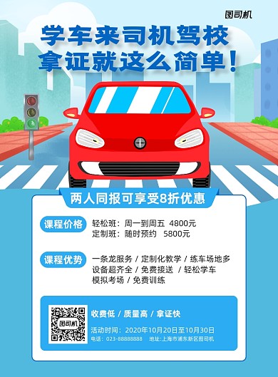 驾校培训蓝色简约宣传海报