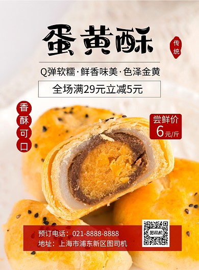 蛋黄酥传统美食宣传促销印刷海报