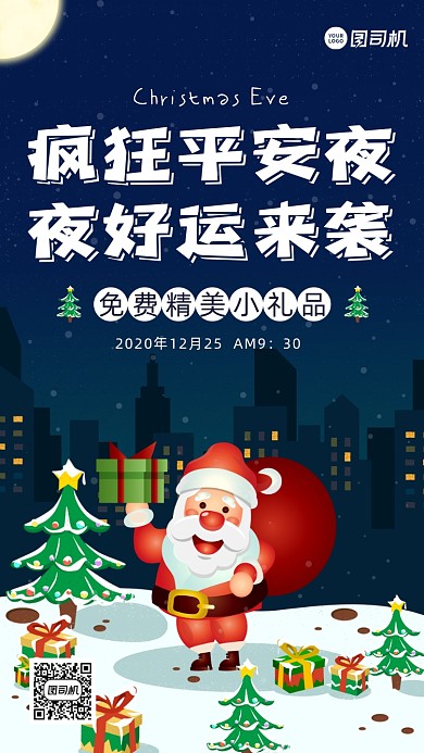 平安夜促销卡通风手机海报