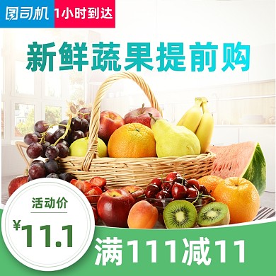 双11蔬果生鲜预售提前购主图