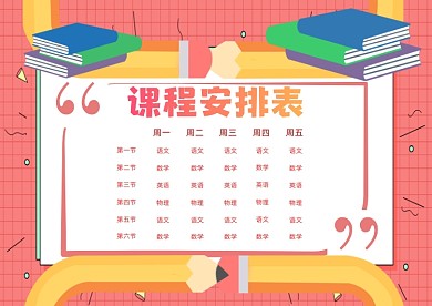课程安排表课程表粉色插画模板