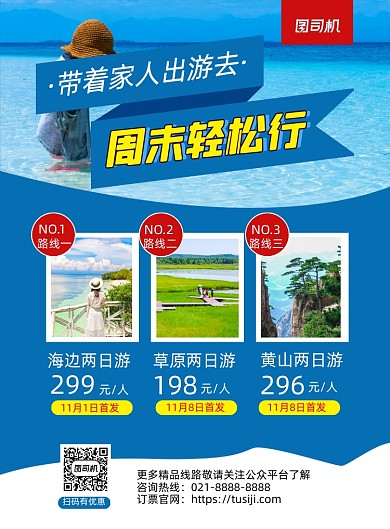 周末旅游出行蓝色简约印刷海报