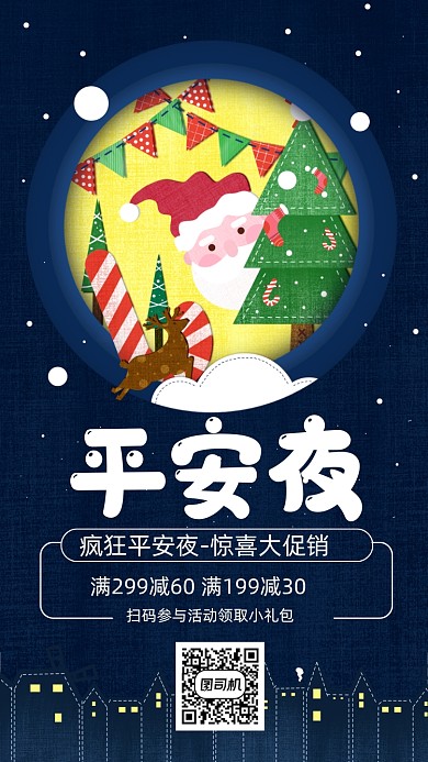 平安夜促销卡通风手机海报