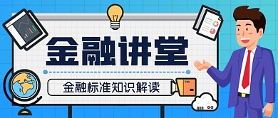 金融理财手绘卡通公众号首图