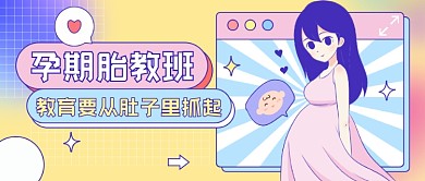 孕期胎教班插画公众号首图