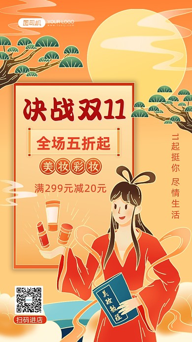 决战双11美妆促销国潮风手机海报