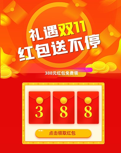 金融理财双十一送红包活动设计竖版海报