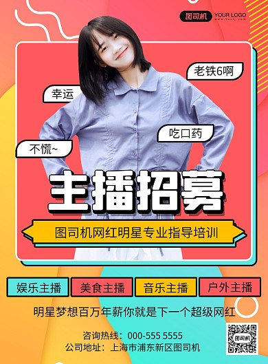 主播招募孟菲斯写实宣传印刷海报