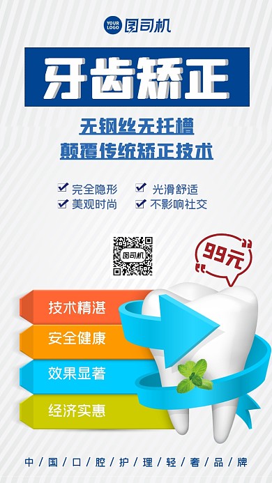 牙齿矫正简约宣传手机海报