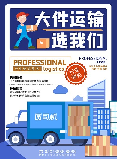 快递蓝色物流公司大件运输服务海报