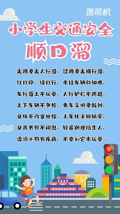 小学生交通安全顺口溜卡通手机海报