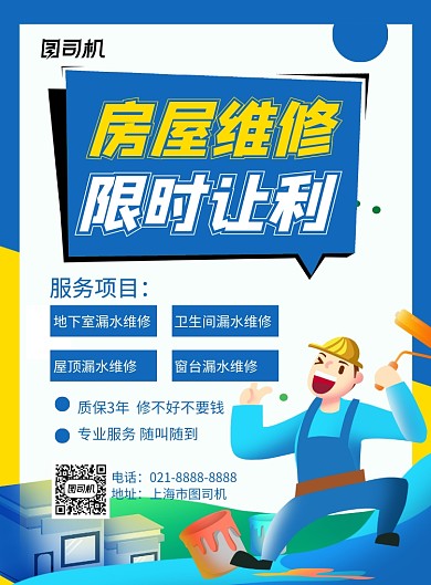 房屋维修蓝色手绘卡通印刷海报